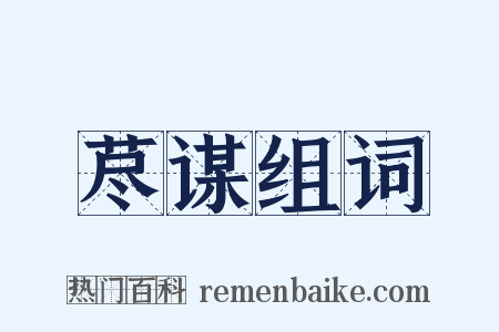 荩谋组词是什么意思的图片